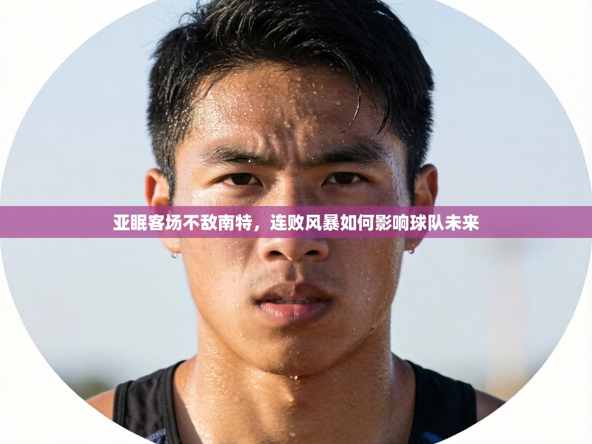 亚眠客场不敌南特,连败风暴如何影响球队未来 第1张