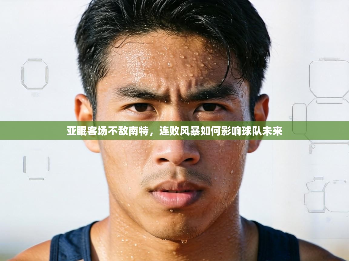 亚眠客场不敌南特,连败风暴如何影响球队未来 第2张