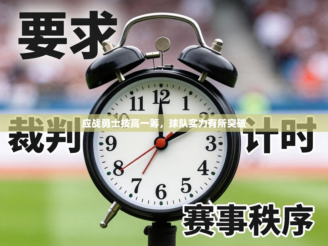 应战勇士技高一筹，球队实力有所突破  第1张