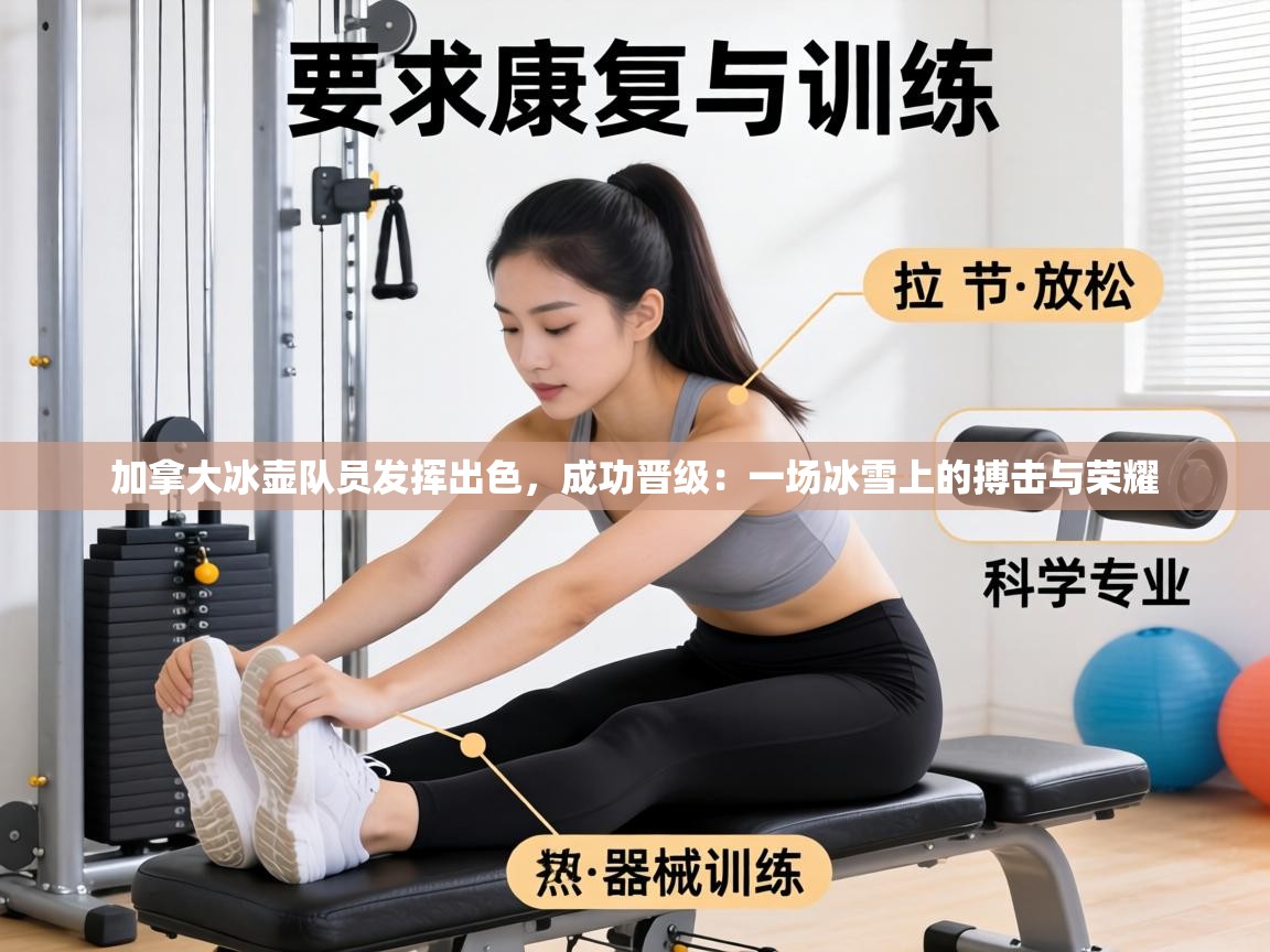 加拿大冰壶队员发挥出色，成功晋级：一场冰雪上的搏击与荣耀  第1张