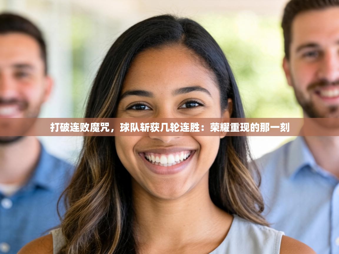 打破连败魔咒，球队斩获几轮连胜：荣耀重现的那一刻  第2张