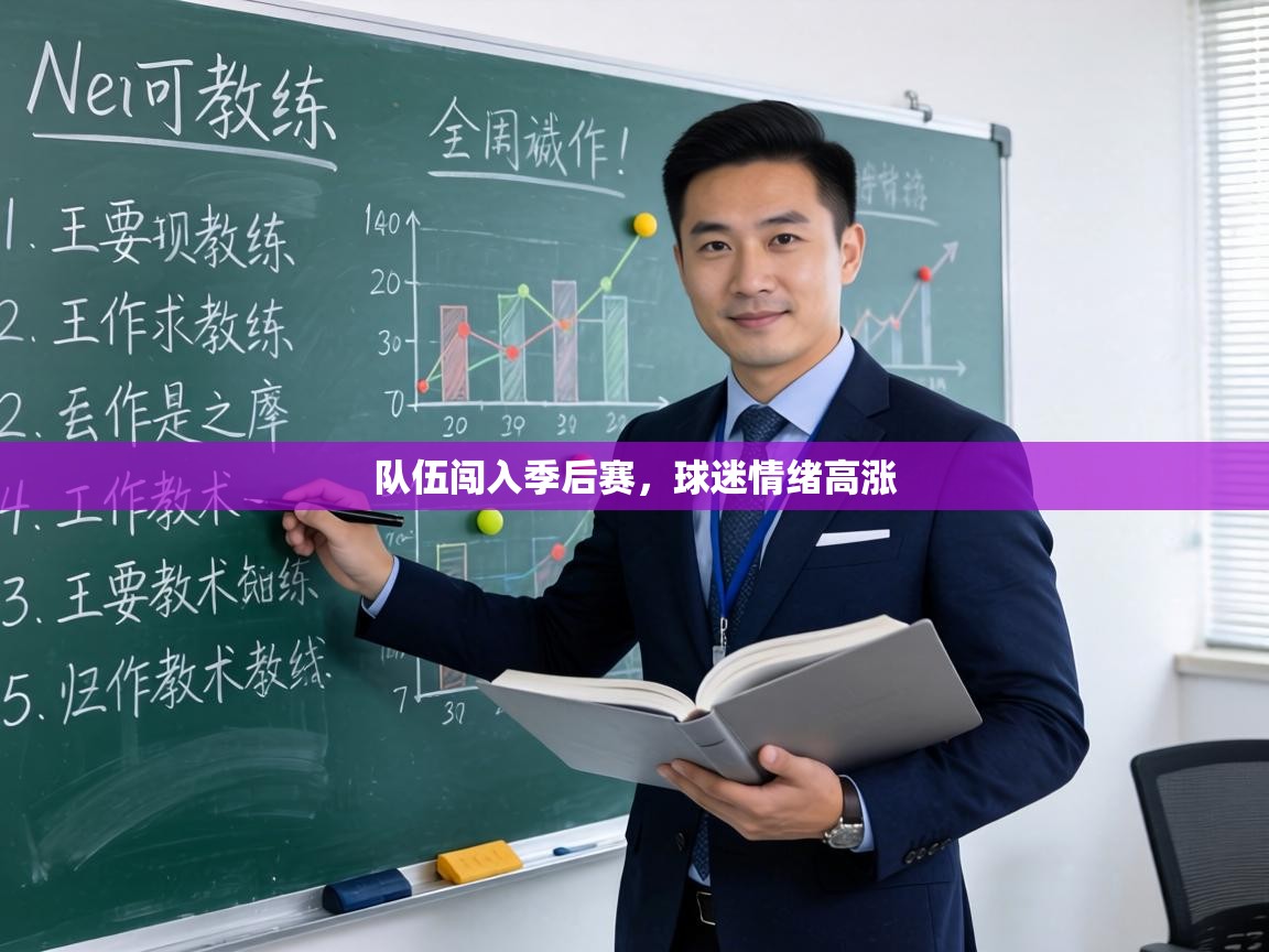 队伍闯入季后赛，球迷情绪高涨  第1张