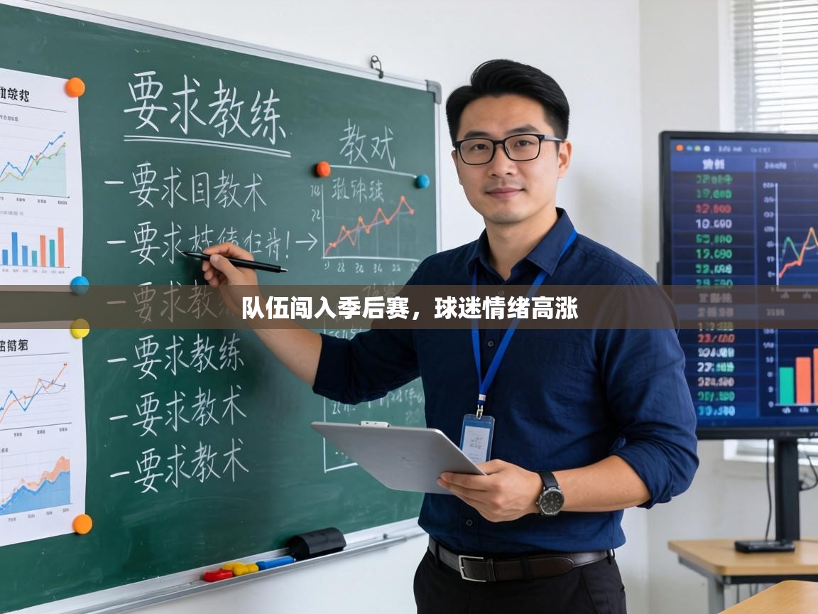 队伍闯入季后赛，球迷情绪高涨  第2张