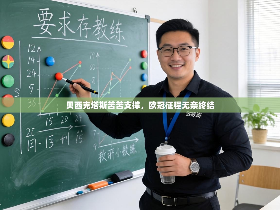 贝西克塔斯苦苦支撑，欧冠征程无奈终结  第1张