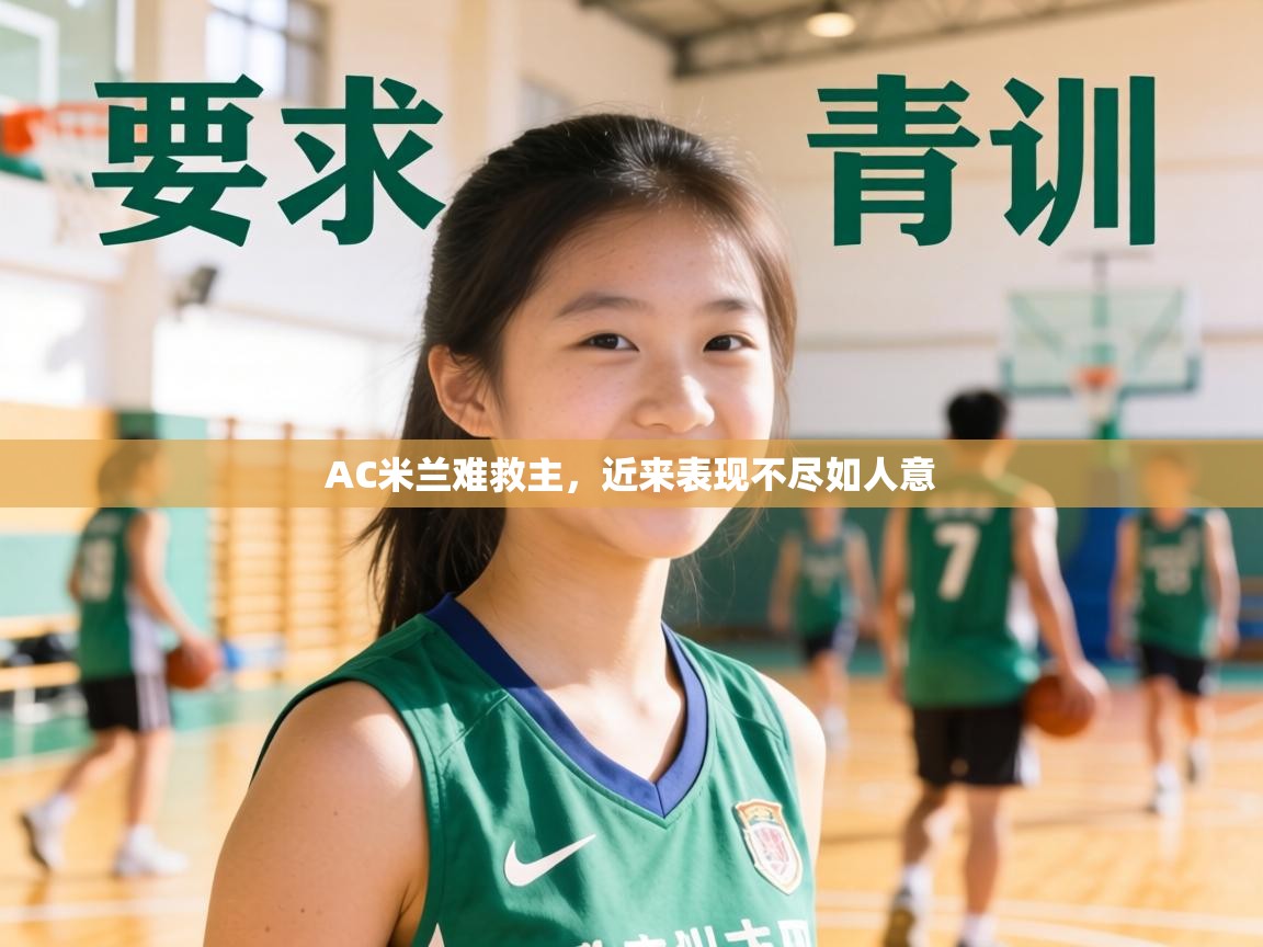 AC米兰难救主，近来表现不尽如人意  第1张