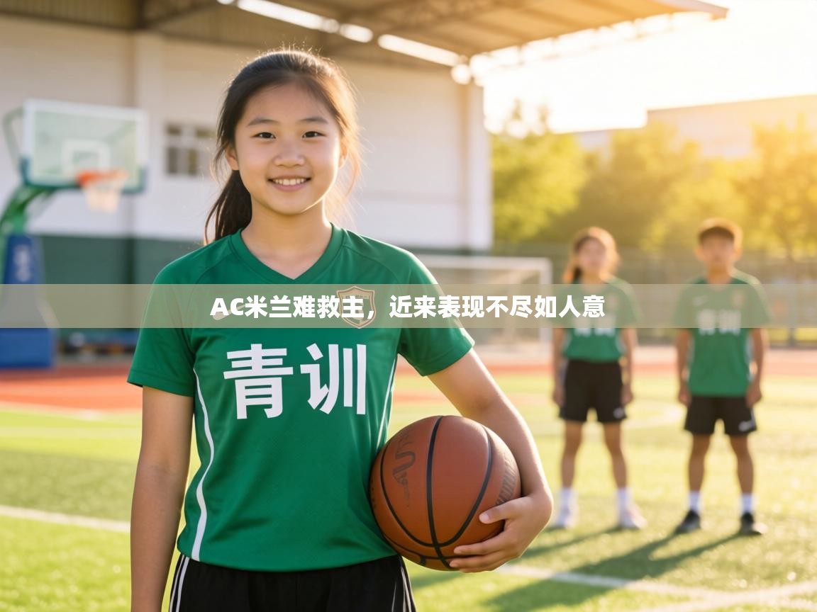 AC米兰难救主，近来表现不尽如人意  第2张