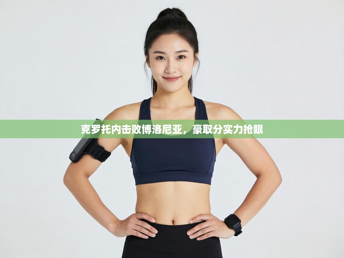 克罗托内击败博洛尼亚，豪取分实力抢眼  第1张