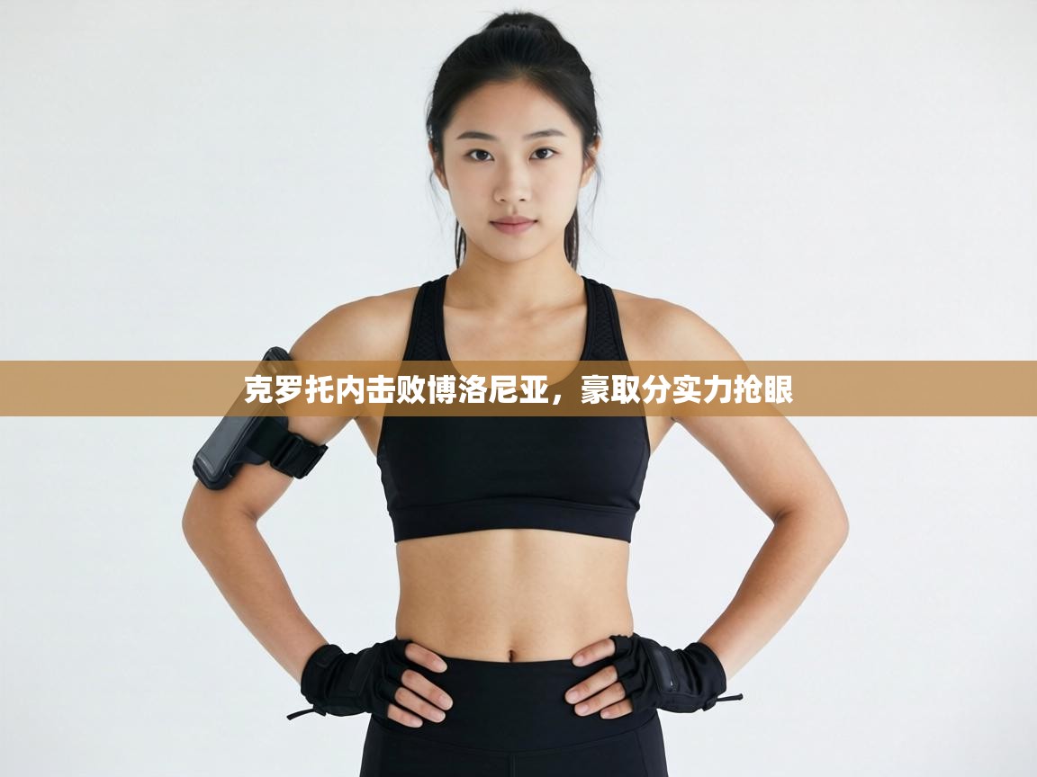 克罗托内击败博洛尼亚，豪取分实力抢眼  第2张