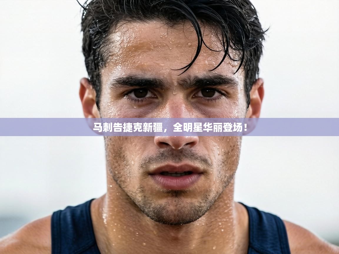 马刺告捷克新疆，全明星华丽登场！  第1张