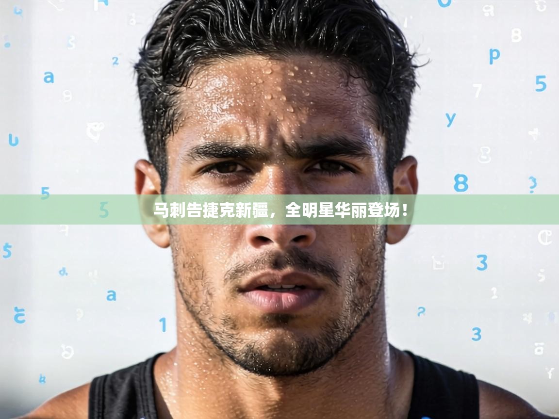 马刺告捷克新疆，全明星华丽登场！  第2张