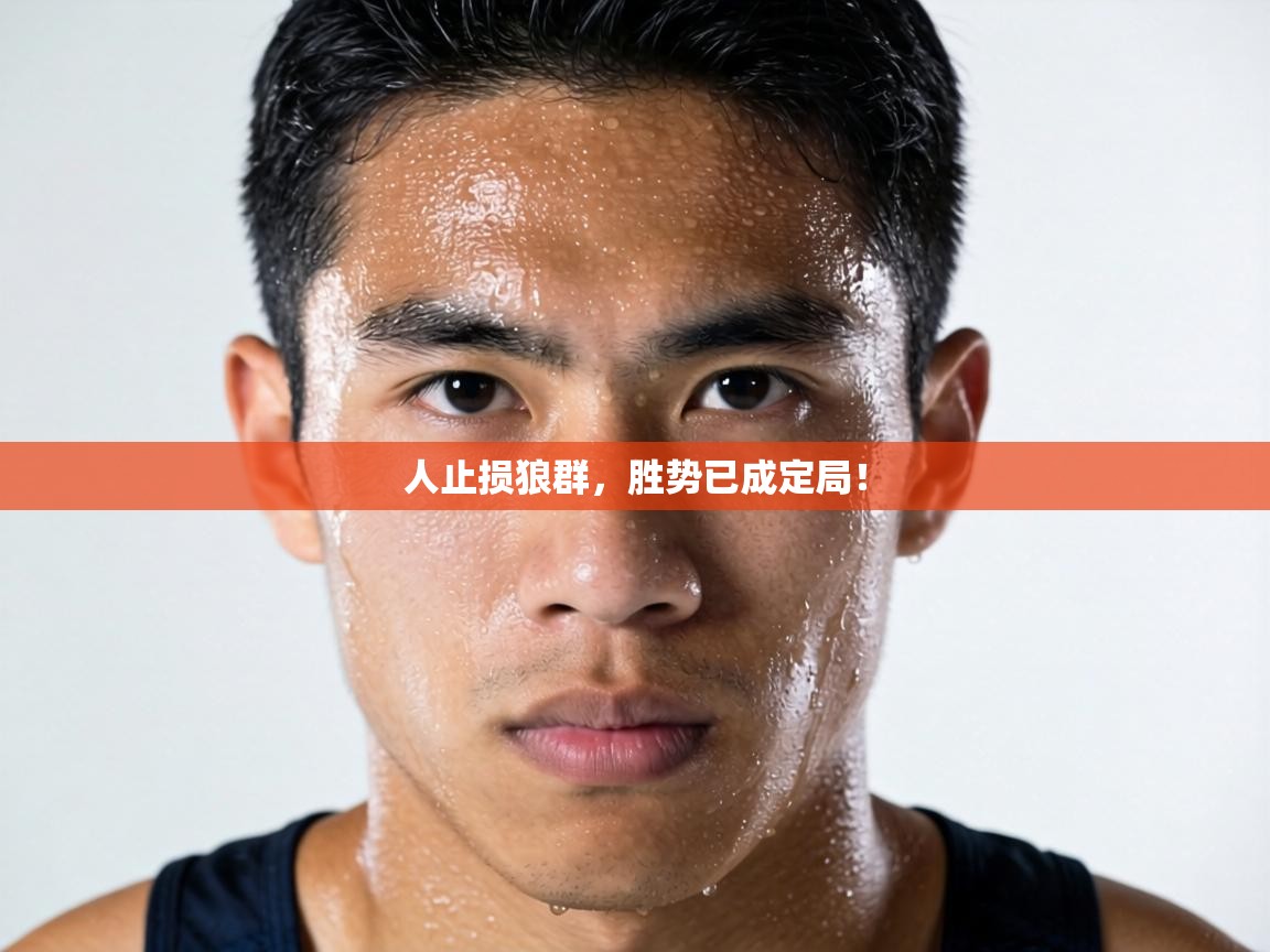 人止损狼群，胜势已成定局！  第1张