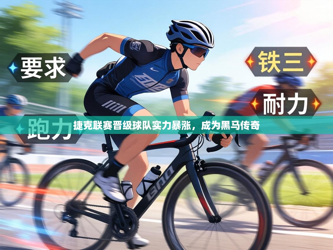 捷克联赛晋级球队实力暴涨，成为黑马传奇  第1张