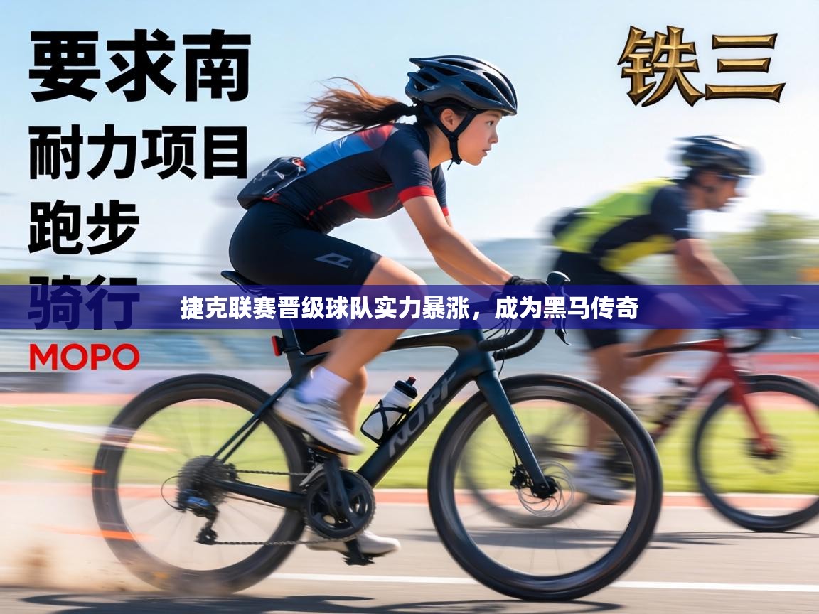 捷克联赛晋级球队实力暴涨，成为黑马传奇  第2张