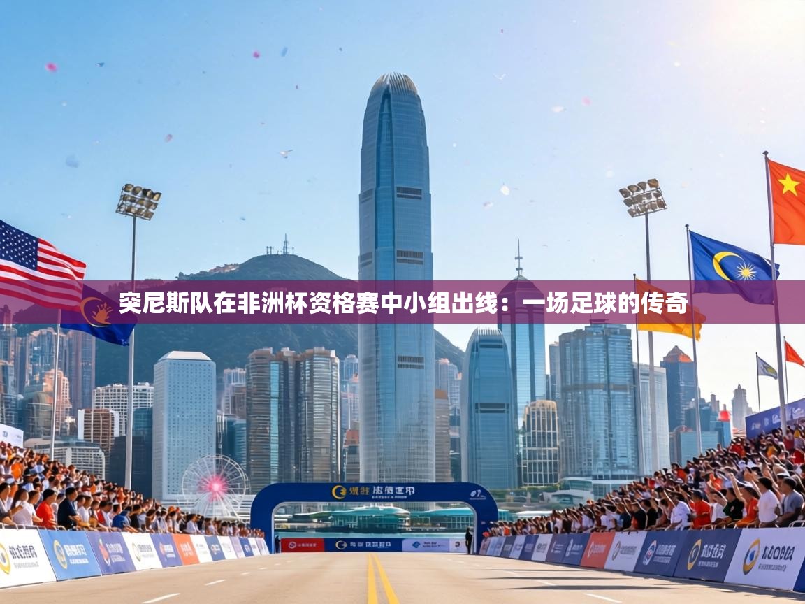 突尼斯队在非洲杯资格赛中小组出线：一场足球的传奇  第2张