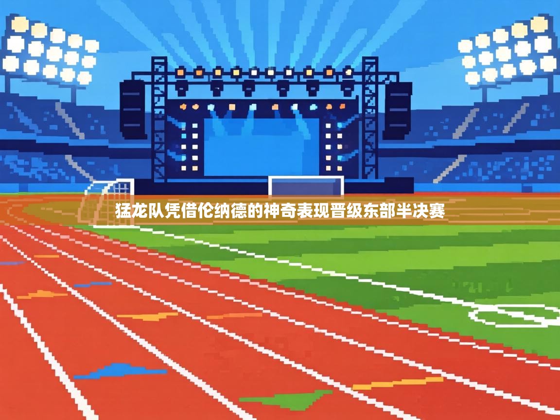 猛龙队凭借伦纳德的神奇表现晋级东部半决赛  第1张