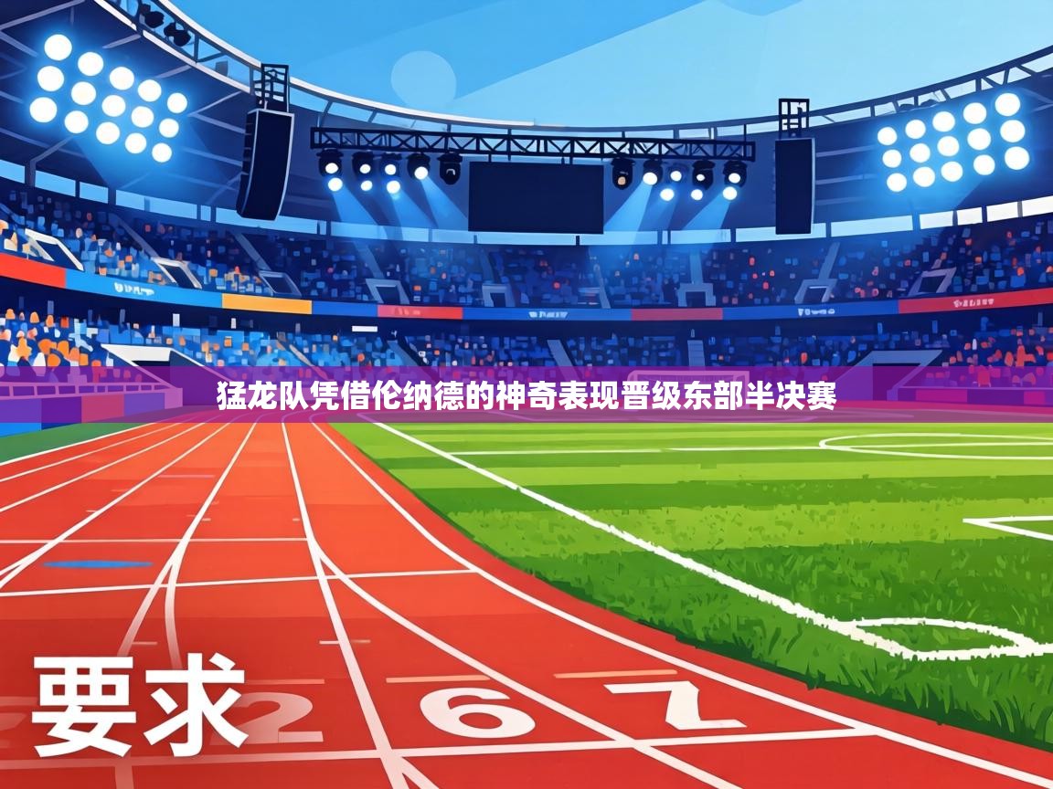 猛龙队凭借伦纳德的神奇表现晋级东部半决赛  第2张