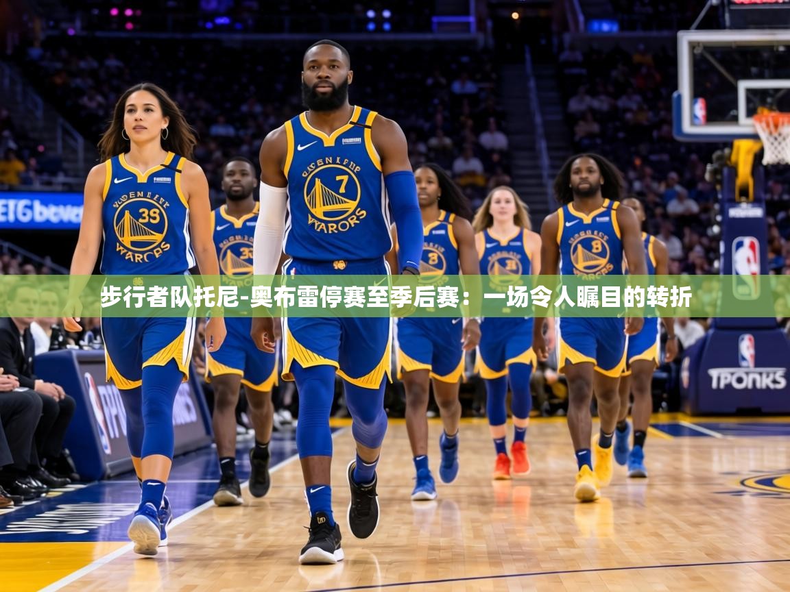 步行者队托尼-奥布雷停赛至季后赛:一场令人瞩目的转折 第1张