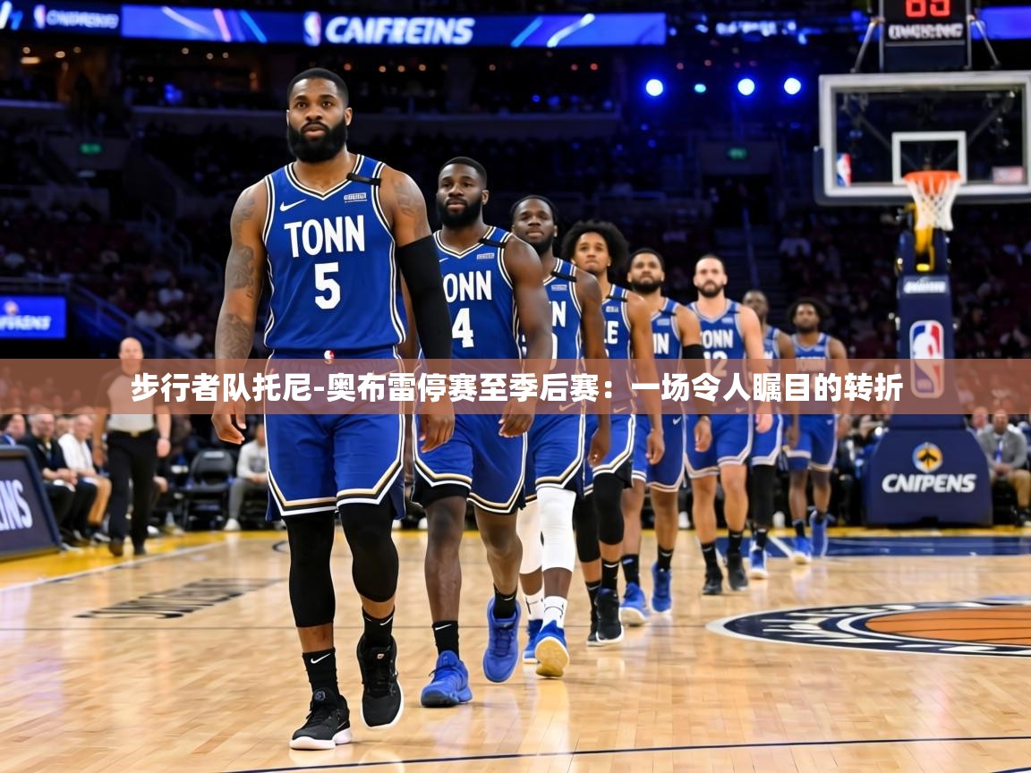 步行者队托尼-奥布雷停赛至季后赛:一场令人瞩目的转折 第2张