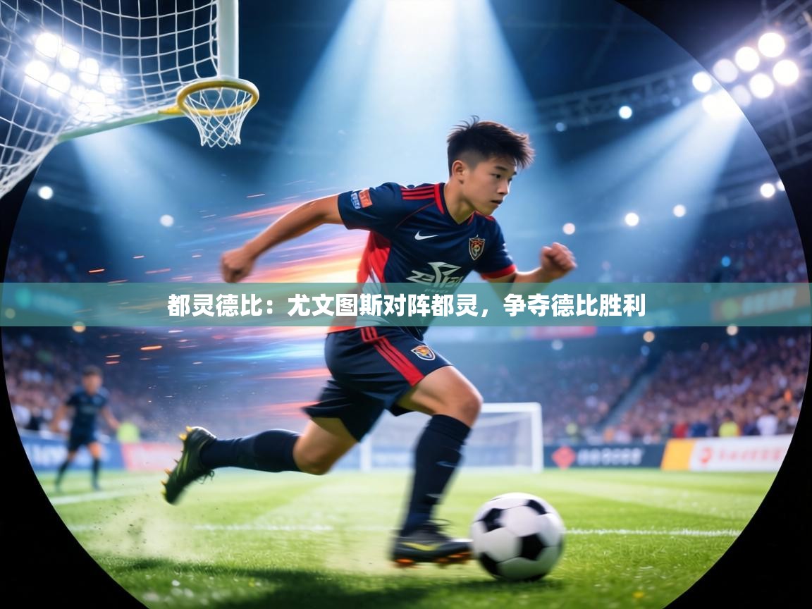 都灵德比:尤文图斯对阵都灵,争夺德比胜利 第1张