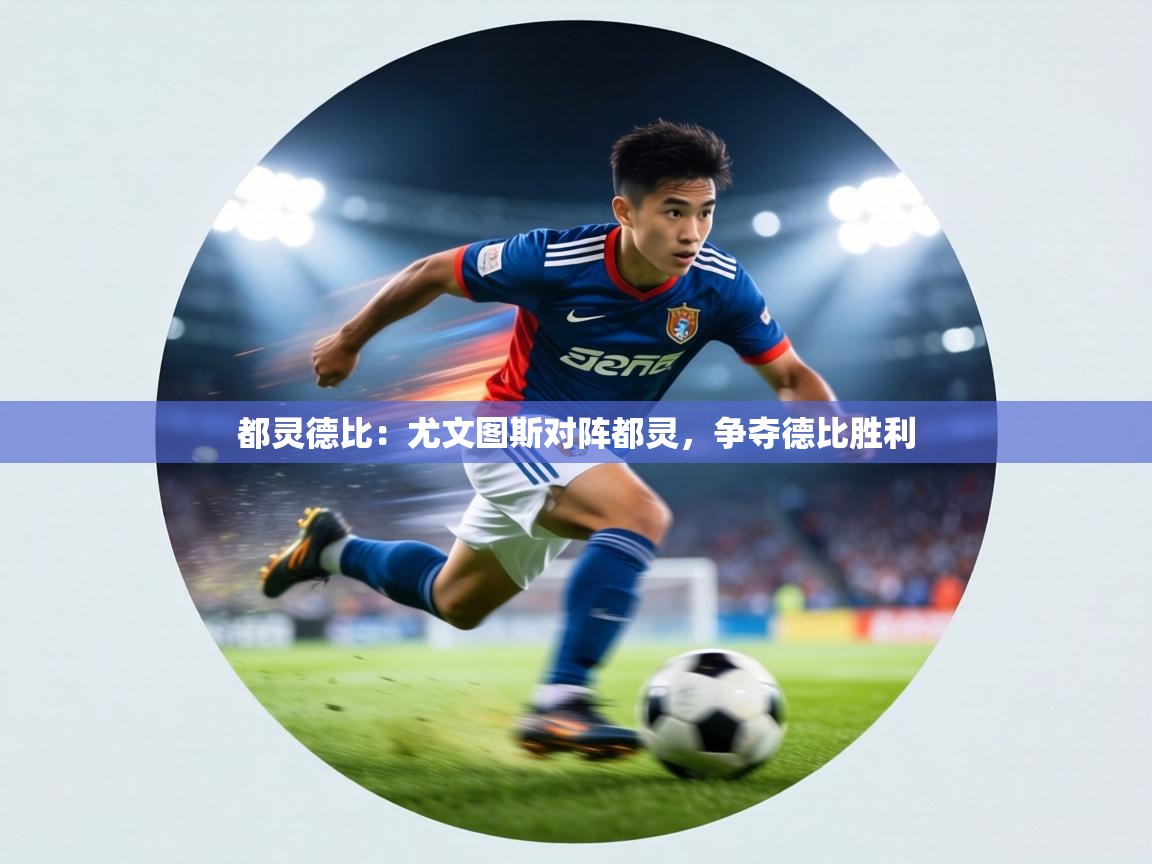 都灵德比:尤文图斯对阵都灵,争夺德比胜利 第2张