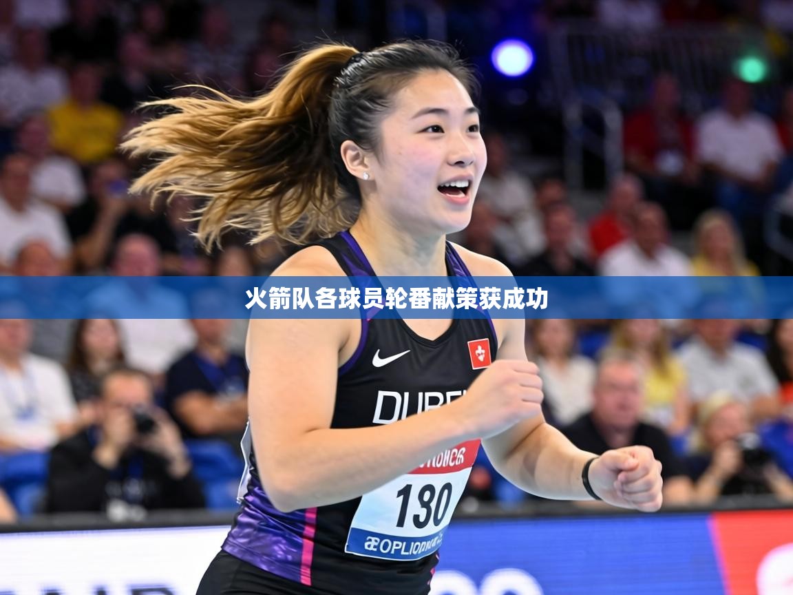 火箭队各球员轮番献策获成功  第1张