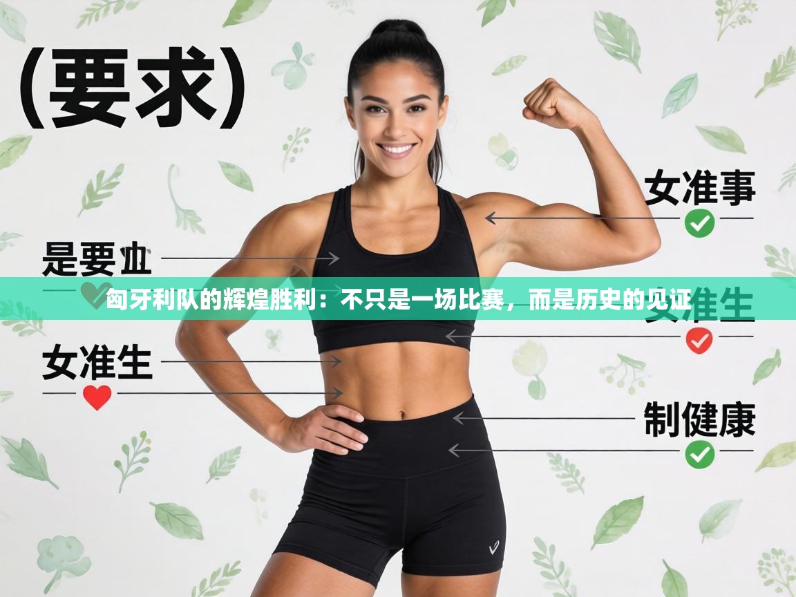 匈牙利队的辉煌胜利:不只是一场比赛,而是历史的见证 第2张