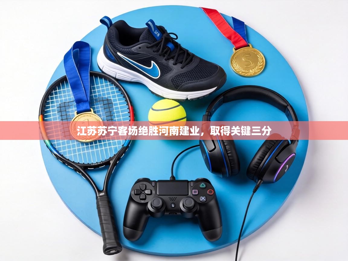 江苏苏宁客场绝胜河南建业,取得关键三分 第1张