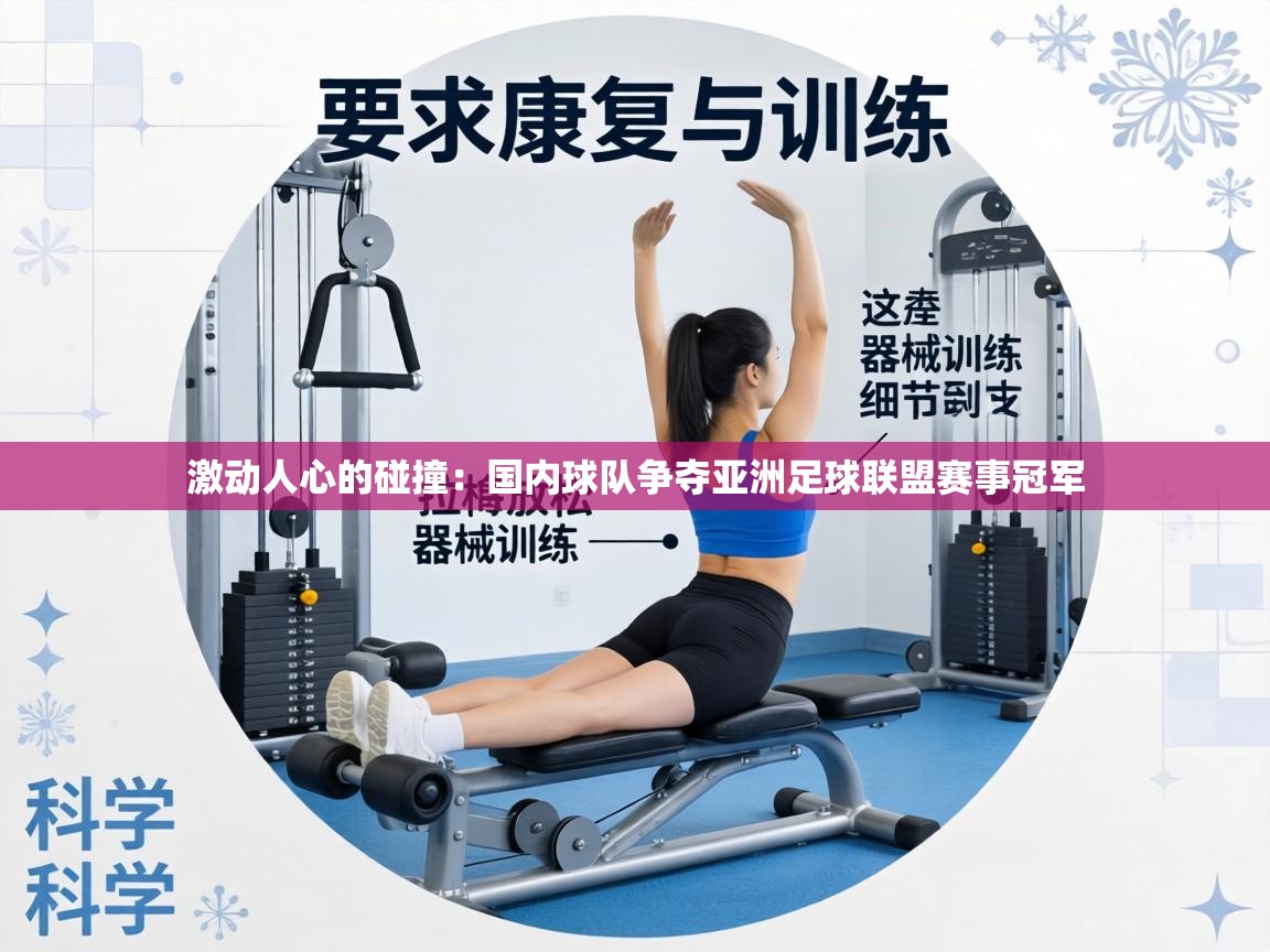 激动人心的碰撞:国内球队争夺亚洲足球联盟赛事冠军 第1张