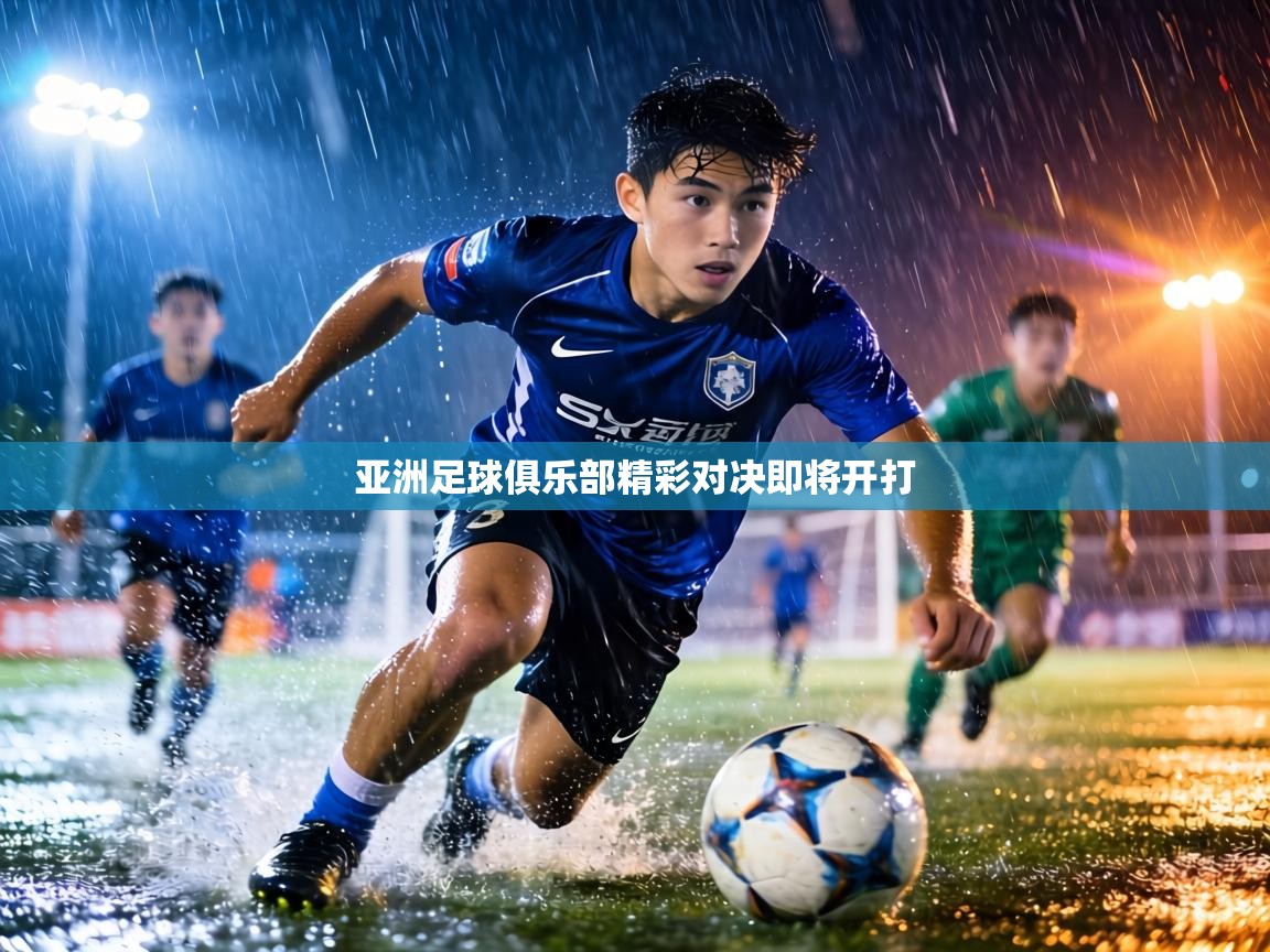 亚洲足球俱乐部精彩对决即将开打  第1张