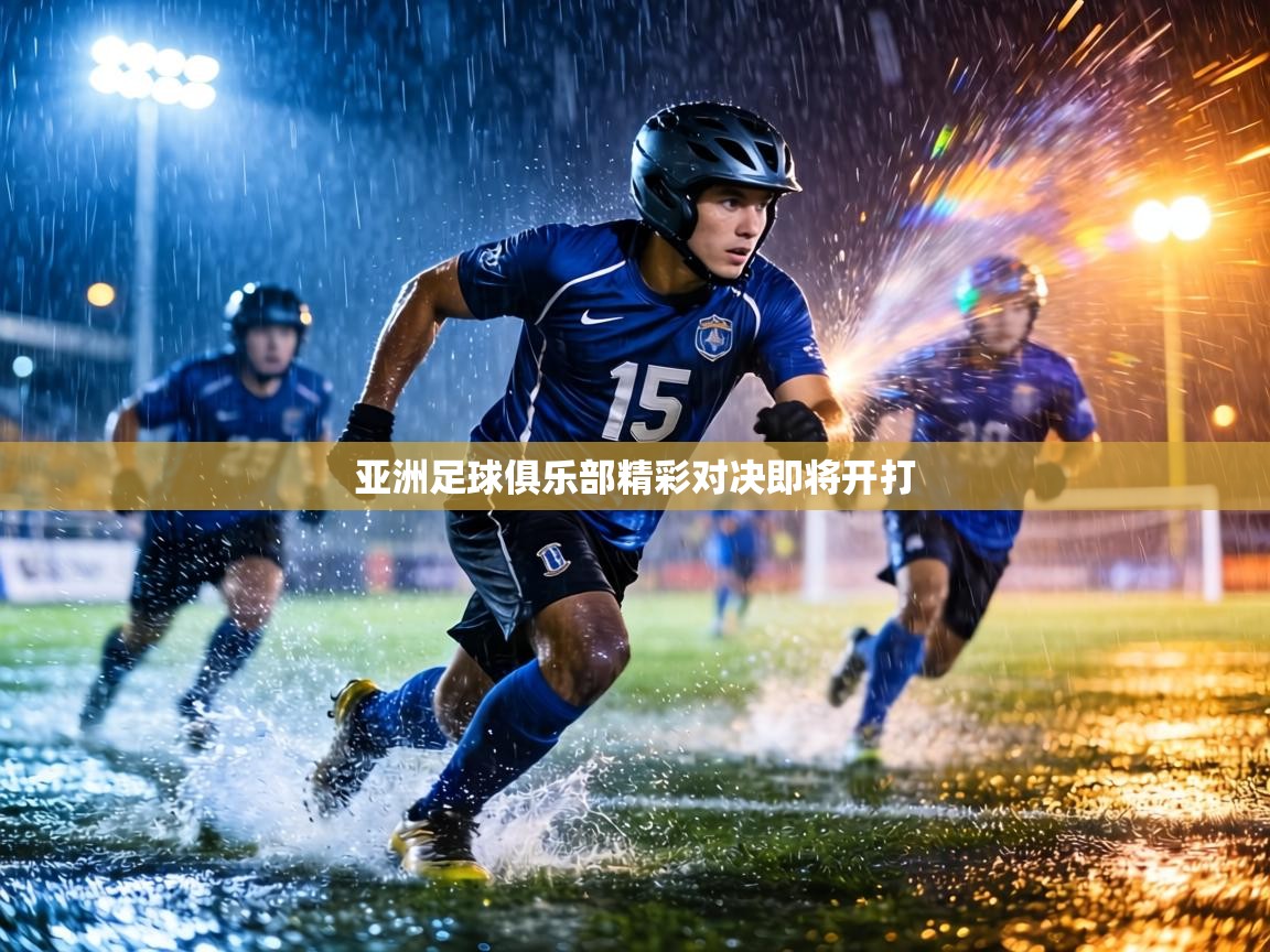 亚洲足球俱乐部精彩对决即将开打  第2张