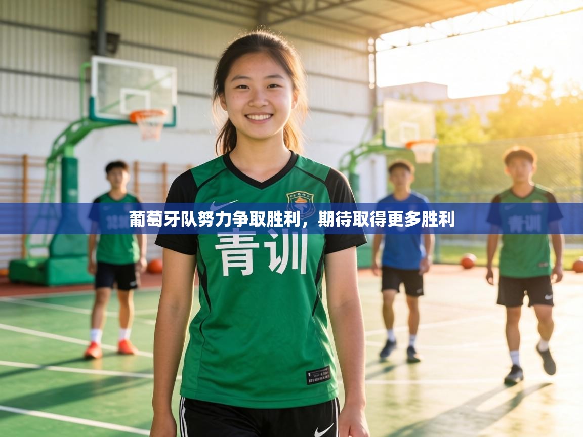 葡萄牙队努力争取胜利，期待取得更多胜利  第2张