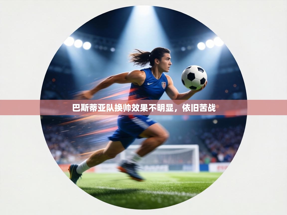 巴斯蒂亚队换帅效果不明显，依旧苦战  第1张