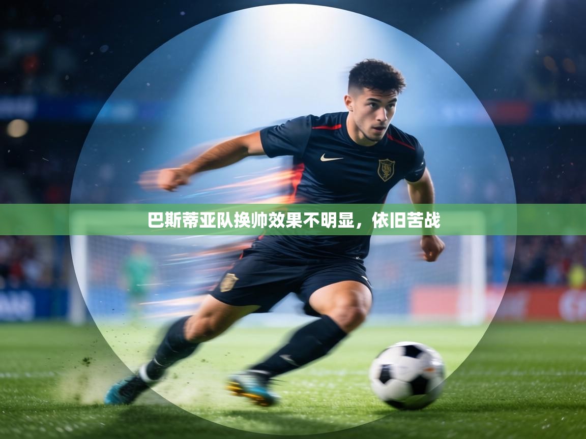 巴斯蒂亚队换帅效果不明显，依旧苦战  第2张