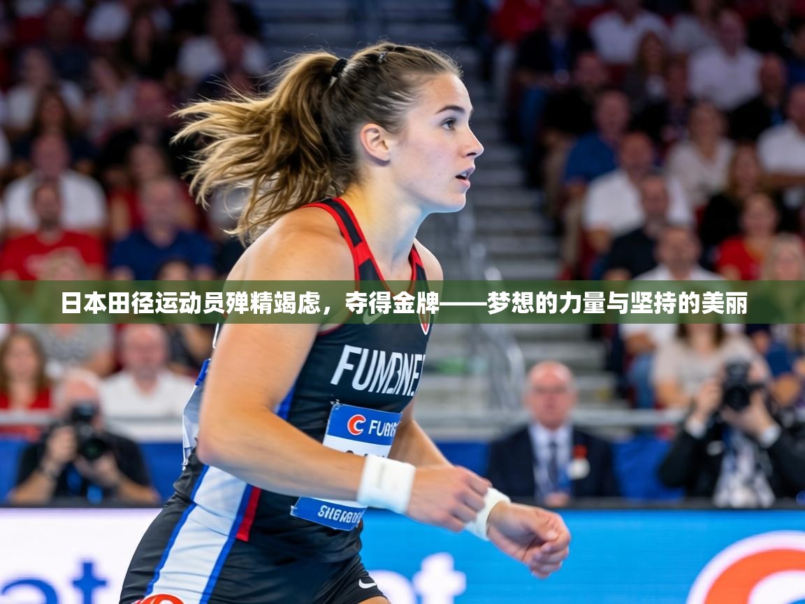 日本田径运动员殚精竭虑,夺得金牌——梦想的力量与坚持的美丽 第2张