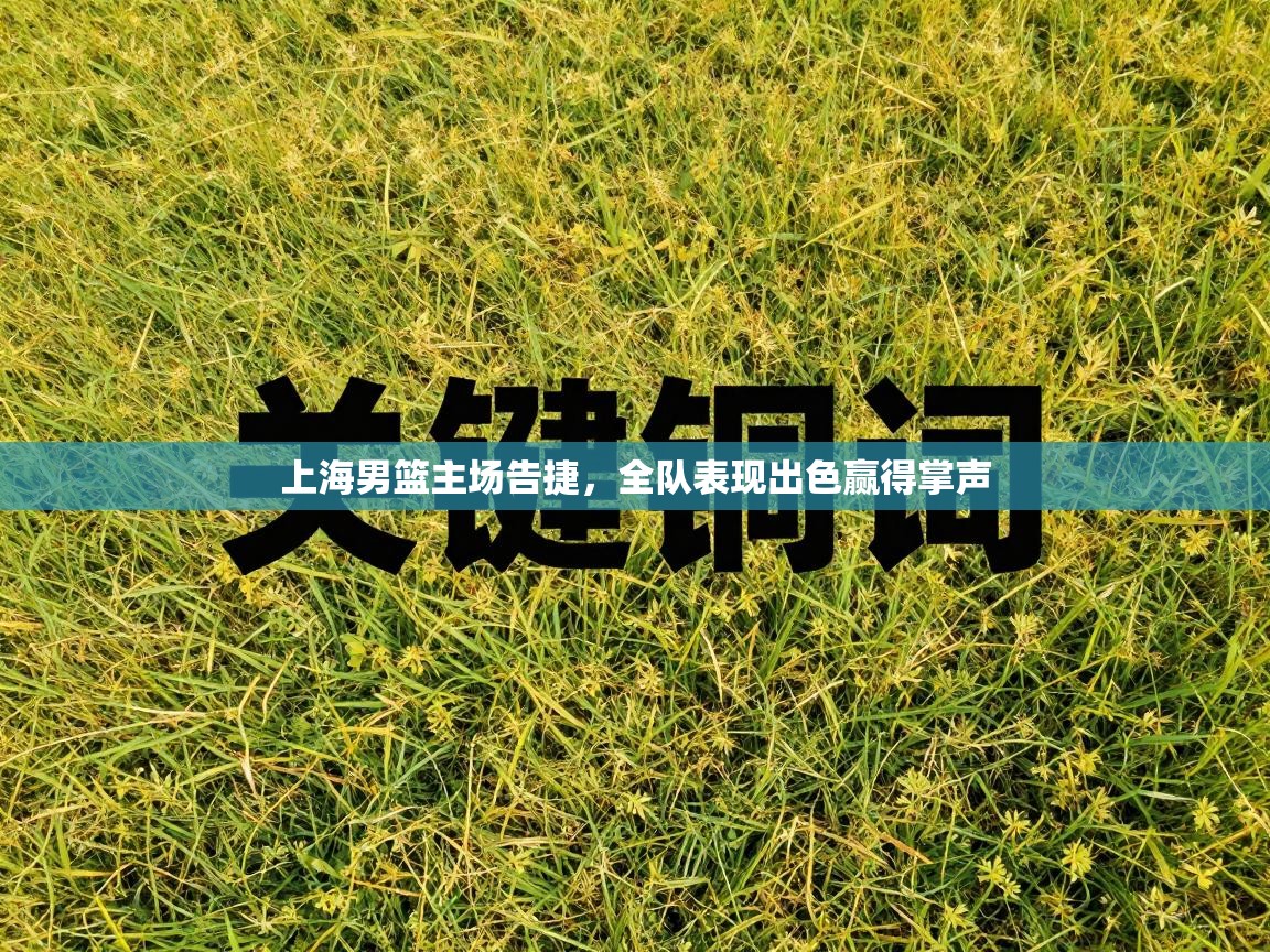 上海男篮主场告捷,全队表现出色赢得掌声 第2张