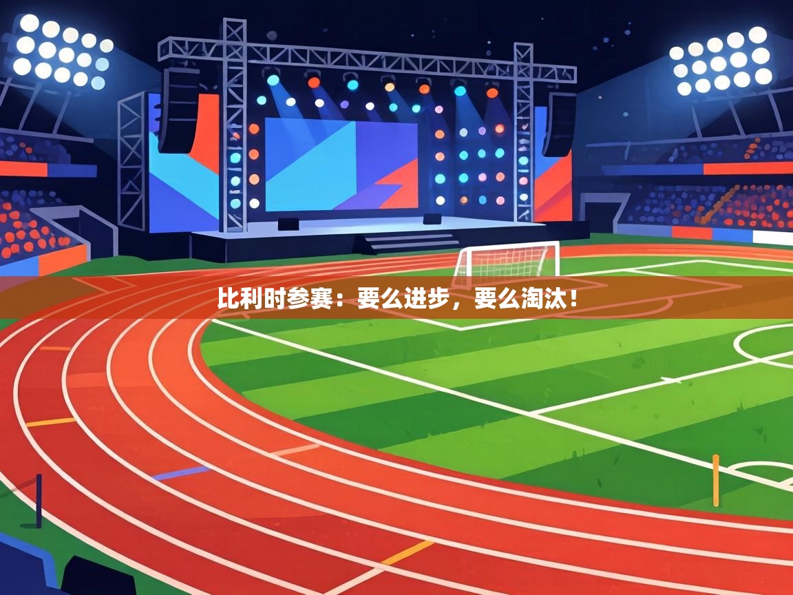 比利时参赛：要么进步，要么淘汰！  第1张