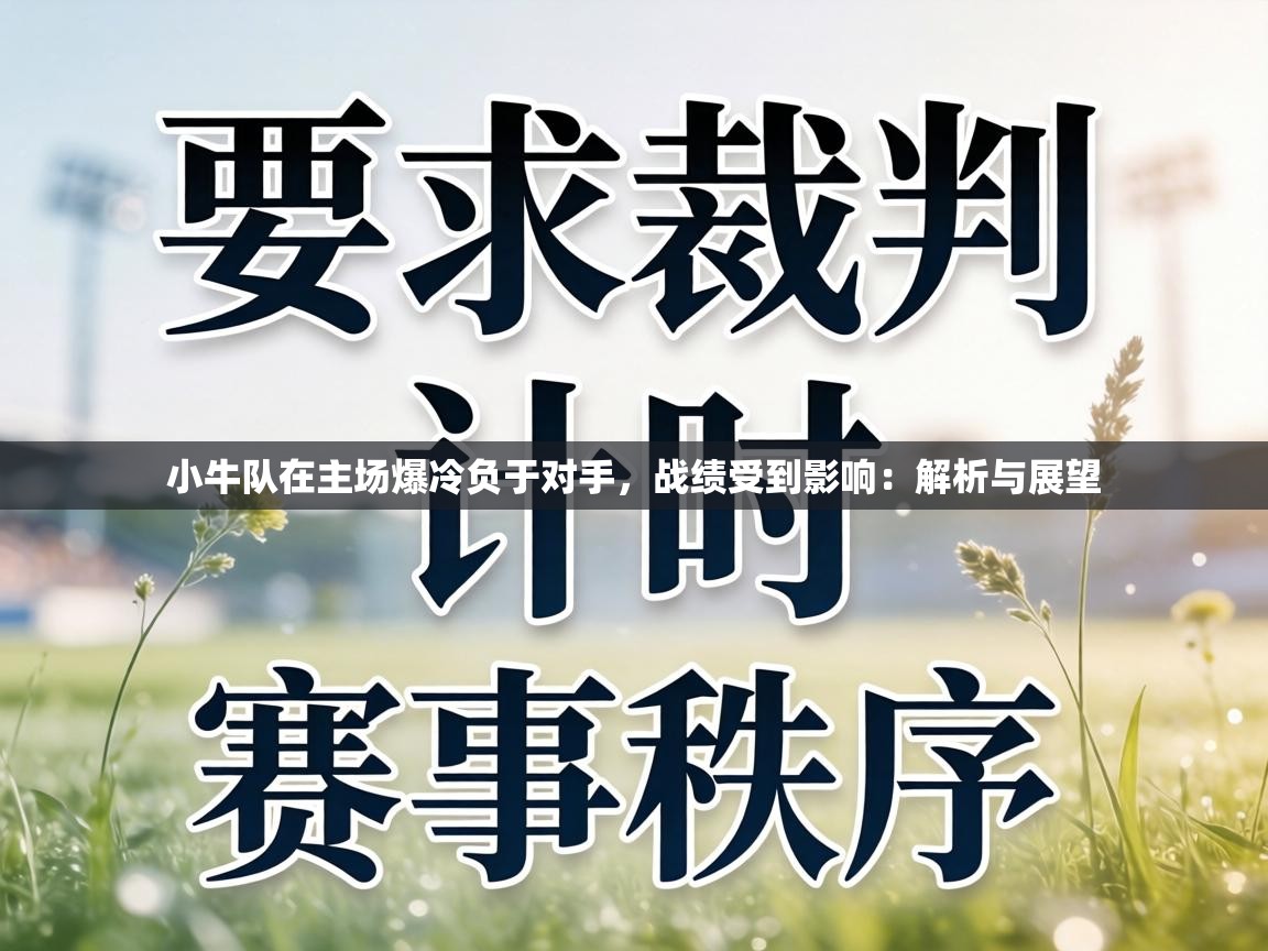 小牛队在主场爆冷负于对手,战绩受到影响:解析与展望 第1张