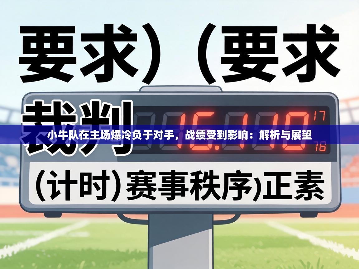 小牛队在主场爆冷负于对手,战绩受到影响:解析与展望 第2张