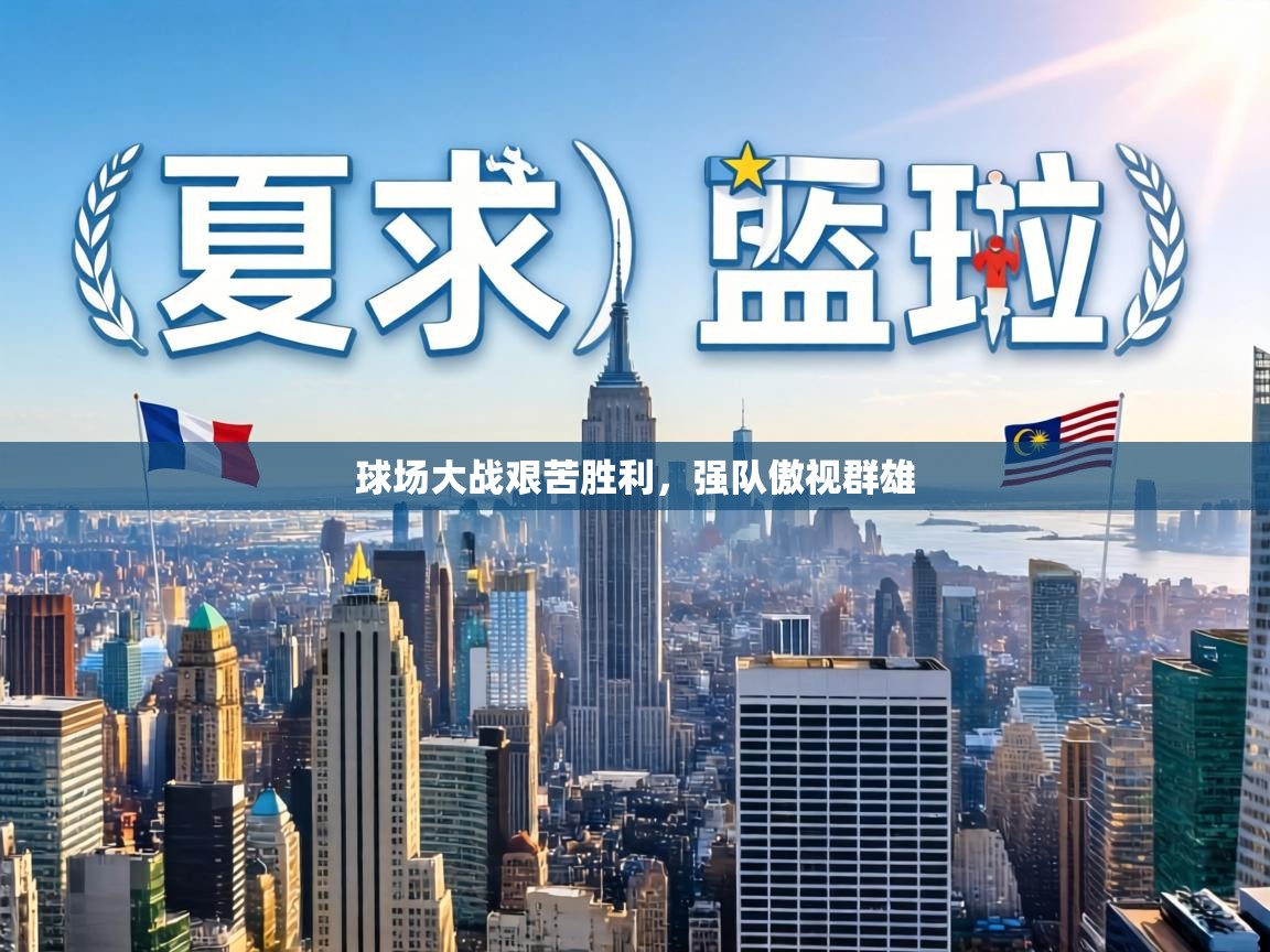 球场大战艰苦胜利,强队傲视群雄 第2张