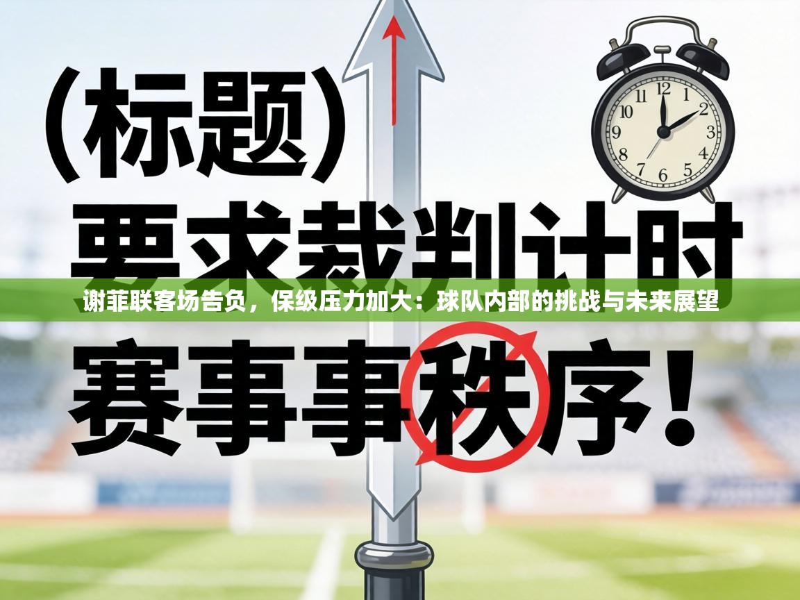 谢菲联客场告负，保级压力加大：球队内部的挑战与未来展望  第1张