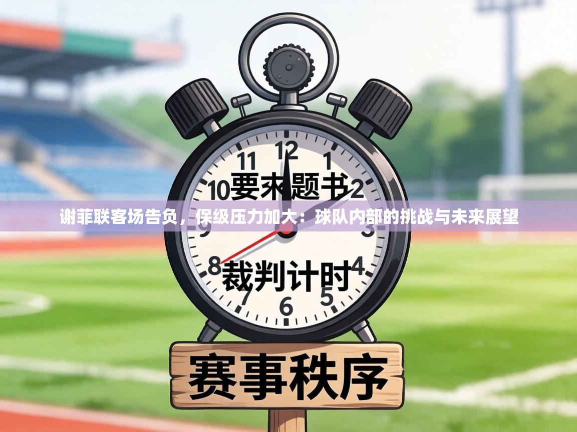 谢菲联客场告负，保级压力加大：球队内部的挑战与未来展望  第2张