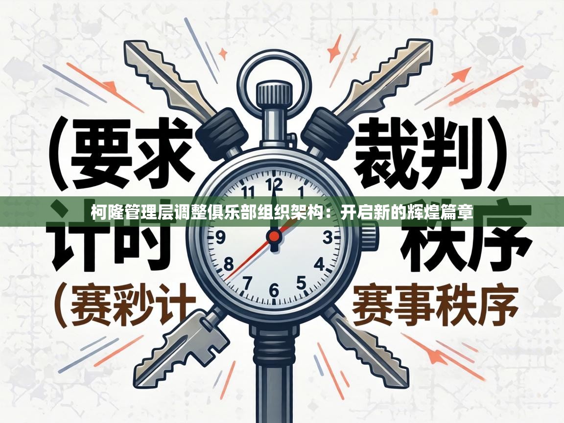 柯隆管理层调整俱乐部组织架构:开启新的辉煌篇章 第1张