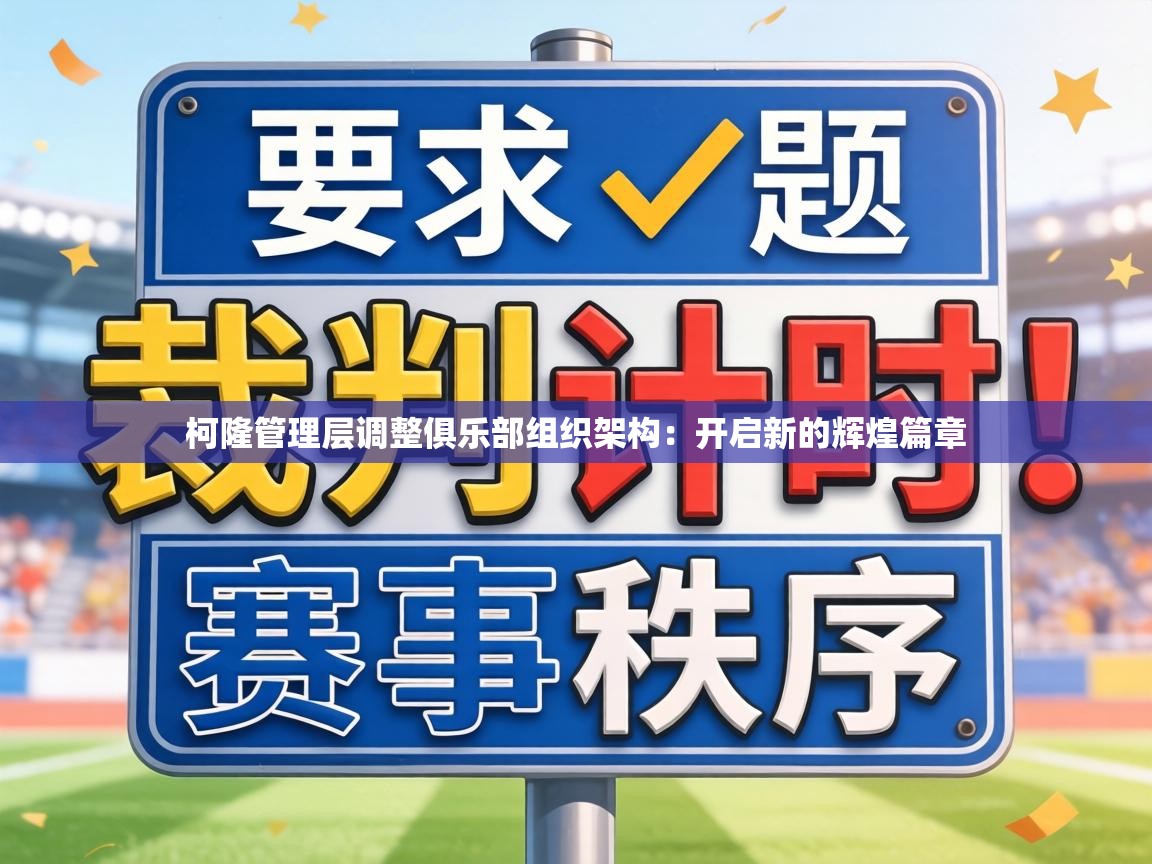 柯隆管理层调整俱乐部组织架构:开启新的辉煌篇章 第2张