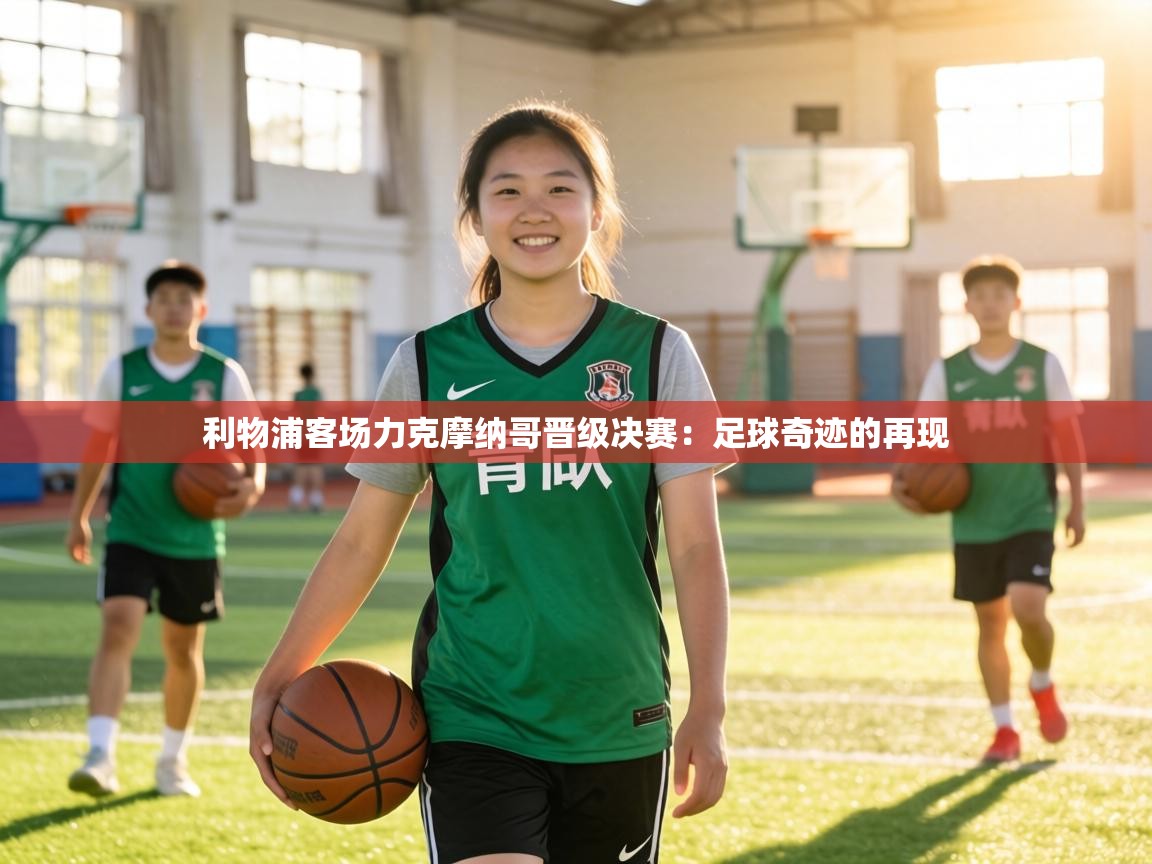 利物浦客场力克摩纳哥晋级决赛：足球奇迹的再现  第1张