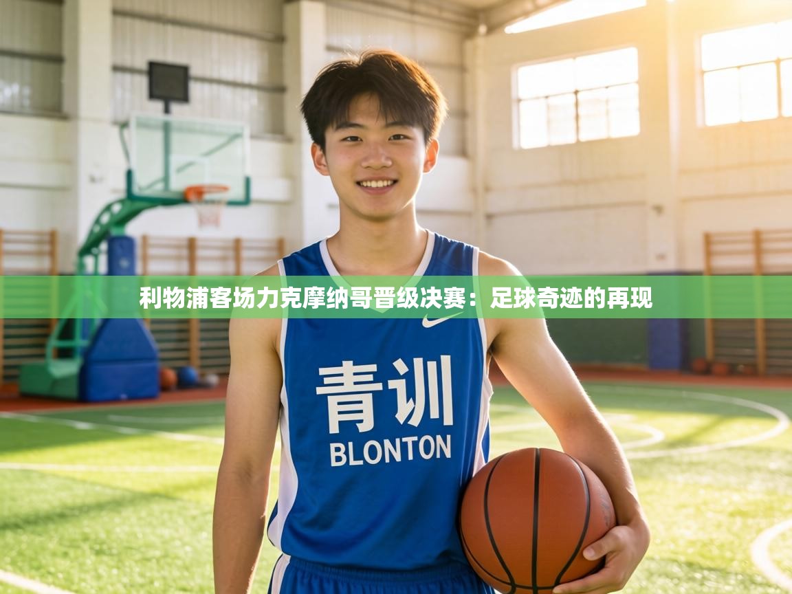 利物浦客场力克摩纳哥晋级决赛：足球奇迹的再现  第2张